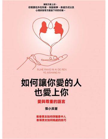 如何讓你愛的人也愛上你：愛與尊重的語言 出版公司:博峰文化(滾石移動) 作者:張小英 類型:教育-家庭關係 EPUB電子書 繁體中文版
