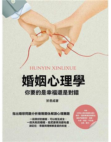 婚姻心理學:你要的是幸福還是對錯 出版公司:博峰文化(滾石移動) 作者:於思成 類型:教育-家庭關係 EPUB電子書 繁體中文版