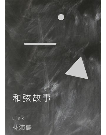 和弦故事 出版公司:滾石移動 作者:林沛儒 類型:藝術-音樂 EPUB電子書 繁體中文版
