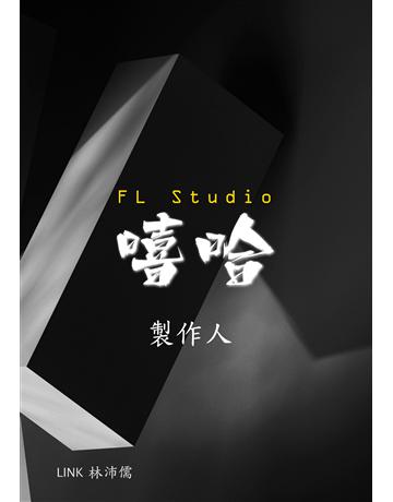 FL Studio 嘻哈製作人 出版公司:滾石移動 作者:林沛儒 類型:藝術-音樂 EPUB電子書 繁體中文版