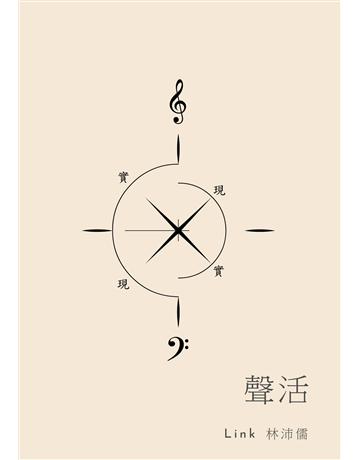 聲活 出版公司:滾石移動 作者:林沛儒 類型:藝術-音樂 EPUB電子書 繁體中文版