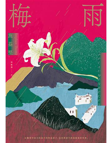 梅雨 出版公司:聯經出版事業 作者:施益堅 類型:類型文學-歷史小說 EPUB電子書 繁體中文版