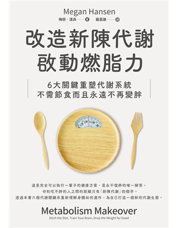 改造新陳代謝啟動燃脂力：六大關鍵重塑代謝系統，不需節食而且永遠不再變胖 出版公司:英屬維京群島商高寶國際台灣分公司 作者:梅根．漢森 類型:醫學保健-瘦身法 EPUB電子書 繁體中文版