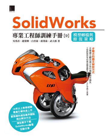 Solidworks專業工程師訓練手冊〔9〕－模型轉檔與修復策略 出版公司:博碩文化 作者:吳邦彥、趙榮輝、白育霖、邱莠茹、武大郎 類型:電腦-應用軟體 PDF電子書 繁體中文版