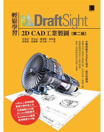 輕鬆學習DraftSight 2D CAD工業製圖(第二版) 出版公司:博碩文化 作者:吳邦彥、李志良、趙榮輝、黃枝森、邱莠茹、黃淑琳、武大郎 類型:電腦-應用軟體 PDF電子書 繁體中文版