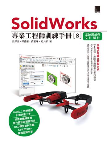 SolidWorks專業工程師訓練手冊〔8〕－系統選項與文件屬性 出版公司:博碩文化 作者:吳邦彥、邱莠茹、黃淑琳、武大郎 類型:電腦-應用軟體 PDF電子書 繁體中文版