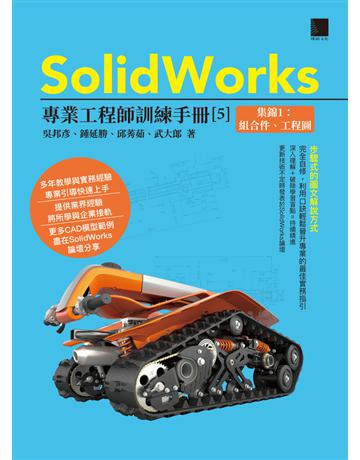 SolidWorks專業工程師訓練手冊〔5〕－集錦1：組合件、工程圖 出版公司:博碩文化 作者:吳邦彥、鍾延勝、邱莠茹、武大郎 類型:電腦-應用軟體 PDF電子書 繁體中文版