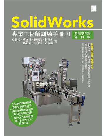 SolidWorks專業工程師訓練手冊〔1〕－基礎零件篇(第四版) 出版公司:博碩文化 作者:吳邦彥、曹文昌、鍾延勝、鍾昌睿、邱莠茹、吳郁婷、武大郎 類型:電腦-應用軟體 PDF電子書 繁體中文版