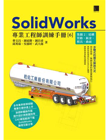SolidWorks專業工程師訓練手冊〔6〕－集錦2：結構管路、鈑金、模具、曲面 出版公司:博碩文化 作者:曹文昌、鍾延勝、鍾昌睿、邱莠茹、吳郁婷、武大郎 類型:電腦-應用軟體 PDF電子書 繁體中文版