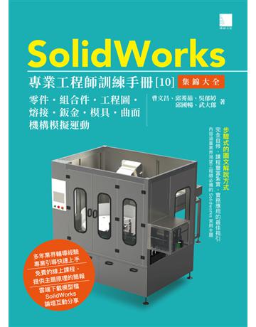 SolidWorks專業工程師訓練手冊〔10〕－集錦大全：零件、組合件、工程圖、熔接、鈑金、模具、曲面、機構模擬運動 出版公司:博碩文化 作者:曹文昌、邱莠茹、吳郁婷、邱國暢、武大郎 類型:電腦-應用軟體 PDF電子書 繁體中文版