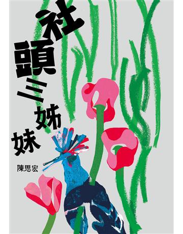 社頭三姊妹 出版公司:鏡文學 作者:陳思宏 類型:華文文學-小說 EPUB電子書 繁體中文版