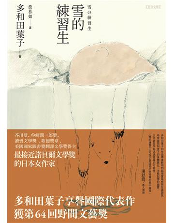 雪的練習生 出版公司:聯合文學出版社 作者:多和田葉子 類型:世界文學-日本文學 EPUB電子書 繁體中文版