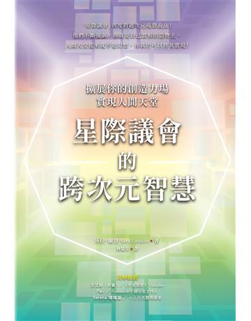 星際議會的跨次元智慧:擴展你的創造力場,實現人間天堂 出版公司:生命潛能文化事業 作者:莎拉.蘭登 類型:哲學宗教-其他宗教 EPUB電子書 繁體中文版