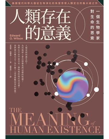 人類存在的意義:一個生物學家對生命的思索 出版公司:如果出版 作者:愛德華.威爾森 類型:科學-生命科學 EPUB電子書 繁體中文版