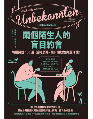 兩個陌生人的盲目約會：燒腦謎題100道，活絡思路，提升開放性與靈活性！ 出版公司:日出出版 作者:霍格爾．丹貝克 類型:科學-數學 EPUB電子書 繁體中文版