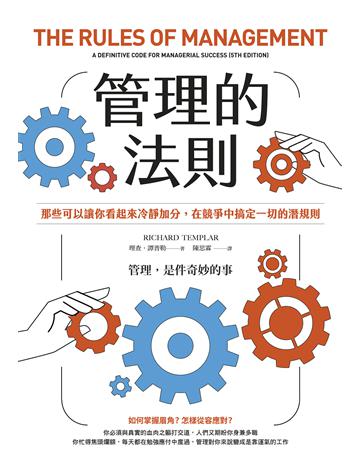 管理的法則:那些可以讓你看起來冷靜加分,在競爭中搞定一切的潛規則 出版公司:日出出版 作者:理查.譚普勒 類型:商業-經營管理 EPUB電子書 繁體中文版