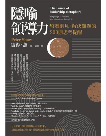 隱喻領導力：啟發洞見、解決難題的200則思考提醒 出版公司:本事出版 作者:彼得．蕭 類型:商業-經營管理 EPUB電子書 繁體中文版