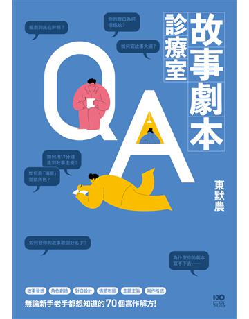 故事劇本診療室：無論新手老手都想知道的70個寫作解方 出版公司:原點出版 作者:東默農 類型:藝術-戲劇 EPUB電子書 繁體中文版