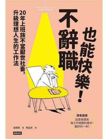 不辭職也能快樂!20年上班族不當厭世社畜,升級理想人生的工作法 出版公司:時報文化 作者:金敃澈 類型:商業-職場成功法 EPUB電子書 繁體中文版