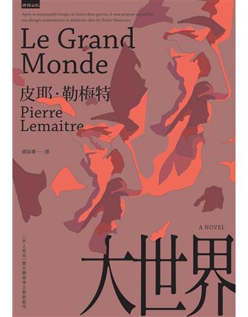 大世界 出版公司:時報文化 作者:皮耶.勒梅特 類型:世界文學-法國文學 EPUB電子書 繁體中文版