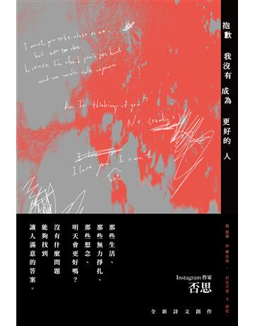抱歉我沒有成為更好的人 出版公司:時報文化 作者:否思 類型:華文文學-現代詩 EPUB電子書 繁體中文版