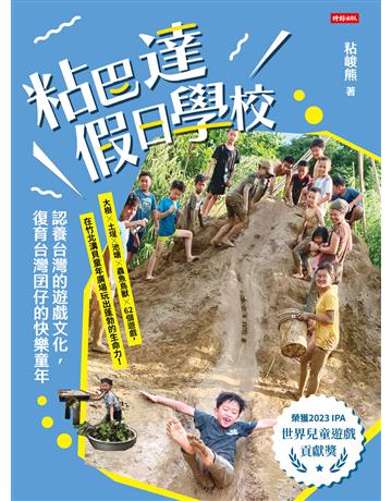 粘巴達假日學校：認養台灣的遊戲文化，復育台灣囝仔的快樂童年 出版公司:時報文化 作者:粘峻熊 類型:教育-學習方法 EPUB電子書 繁體中文版