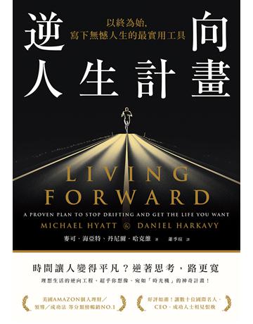 逆向人生計畫：以終為始，寫下無憾人生的最實用工具 出版公司:一起來出版 作者:麥可．海亞特、丹尼爾．哈克維 類型:商業-職場成功法 EPUB電子書 繁體中文版