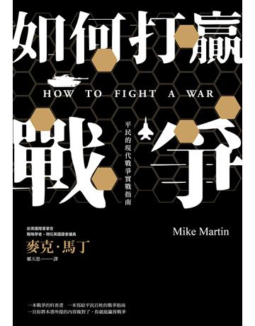 如何打贏戰爭:平民的現代戰爭實戰指南 出版公司:燎原出版 作者:麥克.馬丁 類型:歷史地理-軍事 EPUB電子書 繁體中文版