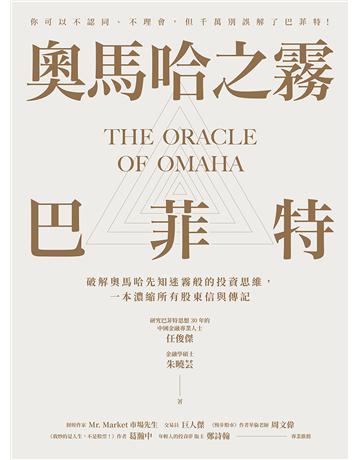 奧馬哈之霧——巴菲特:你可以不認同、不理會,但千萬別誤解了巴菲特!破解奧馬哈先知迷霧般的投資思維,一本濃縮所有股東信與傳記 出版公司:方舟文化 作者:任俊傑、朱曉芸 類型:商業-投資理財 EPUB電子書 繁體中文版