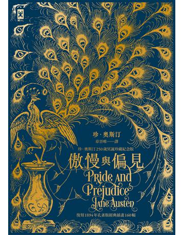 傲慢與偏見【復刻1894年「孔雀版」經典插畫160幅│珍.奧斯汀250歲冥誕珍藏紀念版】 出版公司:野人文化 作者:作者 珍.奧斯汀、繪者 休.湯姆森 類型:世界文學-英美文學 PDF電子書 繁體中文版