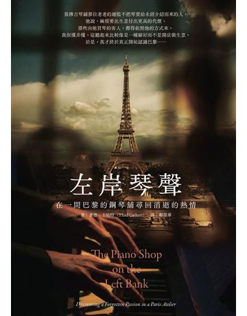 左岸琴聲：在一間巴黎的鋼琴舖尋回消逝的熱情 出版公司:遠足文化事業 作者:賽德．卡哈特(Thad Carhart) 類型:藝術-音樂 EPUB電子書 繁體中文版