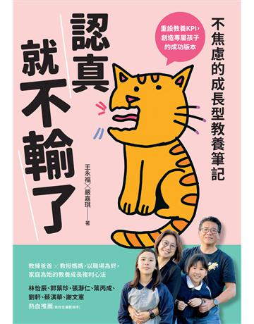 認真就不輸了 出版公司:親子天下 作者:王永福、嚴嘉琪 類型:教育-家庭關係 EPUB電子書 繁體中文版