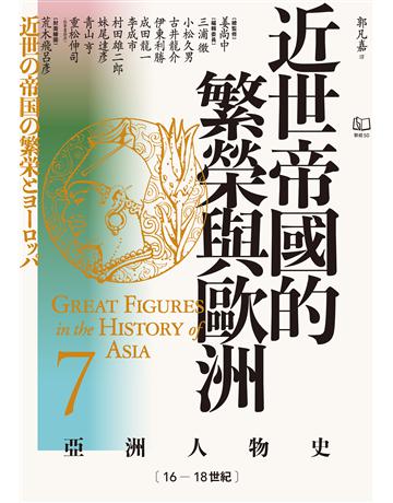 【亞洲人物史7】近世帝國的繁榮與歐洲〔16-18世紀〕 出版公司:聯經出版事業 作者:姜尚中總監修、三浦徹等著 類型:歷史地理 EPUB電子書 繁體中文版