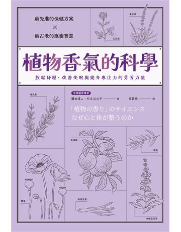 植物香氣的科學:放鬆紓壓、改善失眠與提升專注力的芬芳力量 出版公司:遠足文化事業 作者:鹽田清二、竹之谷文子、周若珍 類型:醫學保健-護理 保健 EPUB電子書 繁體中文版