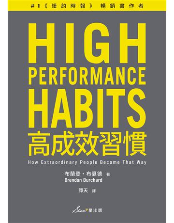 高成效習慣:6 種習慣×18道練習,幫助你專注最重要的事,始終如一、長期締造卓越表現(二版) 出版公司:星出版 作者:布蘭登.布夏德Brendon Burchard 類型:商業-職場成功法 EPUB電子書 繁體中文版