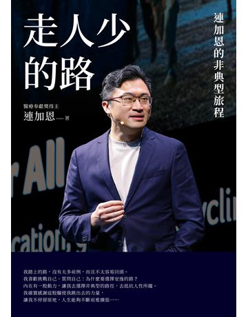 走人少的路：連加恩的非典型旅程 出版公司:圓神出版社 作者:連加恩 類型:傳記 EPUB電子書 繁體中文版