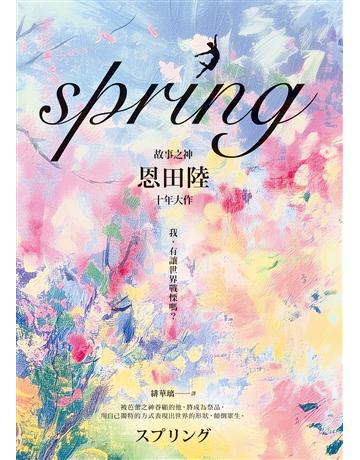 spring【故事之神恩田陸十年大作】 出版公司:圓神出版社 作者:恩田陸 類型:世界文學-日本文學 EPUB電子書 繁體中文版