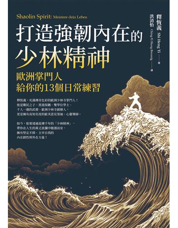 打造強韌內在的少林精神:歐洲掌門人給你的13個日常練習 出版公司:方智出版 作者:釋恆義 類型:哲學宗教-佛教 EPUB電子書 繁體中文版