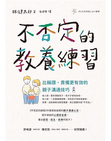 不否定的教養練習：比稱讚、責備更有效的親子溝通技巧 出版公司:先覺出版 作者:林健太郎 類型:教育 EPUB電子書 繁體中文版