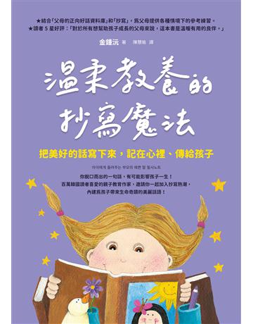 溫柔教養的抄寫魔法：把美好的話寫下來，記在心裡、傳給孩子 出版公司:如何出版 作者:金鍾沅 類型:教育 EPUB電子書 繁體中文版