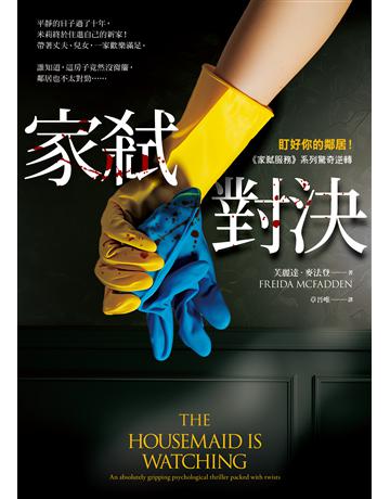 家弒對決【盯好你的鄰居!《家弒服務》系列驚奇逆轉】 出版公司:寂寞出版 作者:芙麗達.麥法登 類型:類型文學-驚悚 懸疑小說 EPUB電子書 繁體中文版