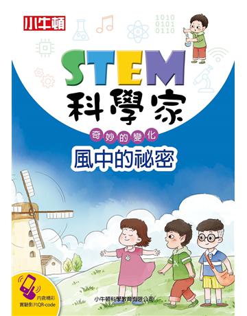 STEM科學家：風中的祕密 出版公司:小牛頓科學教育 作者:小牛頓科學教育編輯團隊 類型:少兒親子-少兒知識家 EPUB電子書 繁體中文版