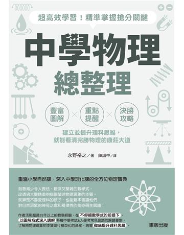 中學物理總整理：超高效學習！精準掌握搶分關鍵 出版公司:台灣東販 作者:永野裕之 類型:科學-物理學 EPUB電子書 繁體中文版