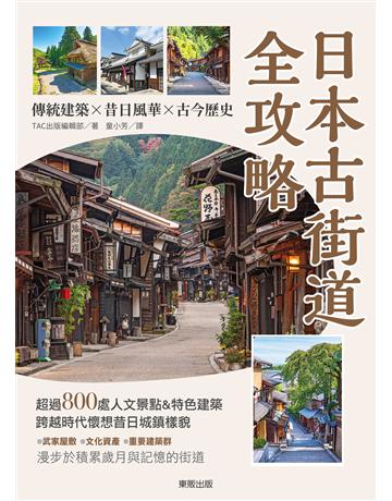 日本古街道全攻略：傳統建築×昔日風華×古今歷史 出版公司:台灣東販 作者:TAC出版編輯部(TAC出版編集部) 類型:旅遊-東北亞 EPUB電子書 繁體中文版