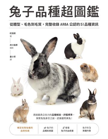 兔子品種超圖鑑：從體型、毛色到毛質，完整收錄ARBA公認的51品種資訊 出版公司:台灣東販 作者:町田修著、井川俊彥攝影 類型:生活風格-寵物 EPUB電子書 繁體中文版
