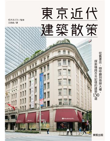 東京近代建築散策：從舊書店、咖啡廳到商辦大樓，探索橫跨百年記憶的建築130選 出版公司:台灣東販 作者: 木   監修 類型:旅遊-東北亞 EPUB電子書 繁體中文版