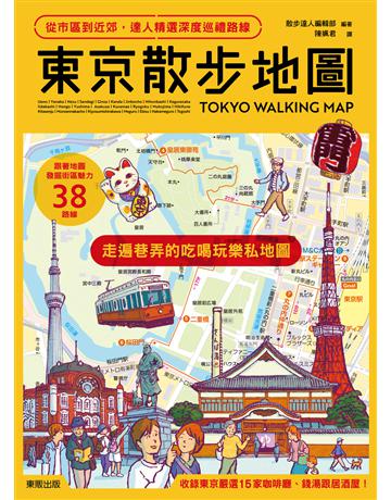 東京散步地圖：從市區到近郊，達人精選深度巡禮路線 出版公司:台灣東販 作者:散  達人編集部 類型:旅遊-東北亞 EPUB電子書 繁體中文版