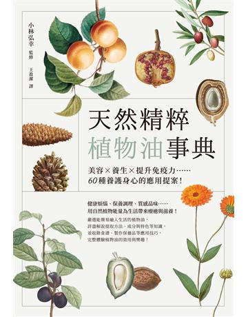 天然精粹植物油事典：美容×養矷挬ㄓ玊K疫力……60種養護身心的應用提案！ 出版公司:台灣東販 作者:小林弘幸監修 類型:醫學保健-護理 保健 EPUB電子書 繁體中文版