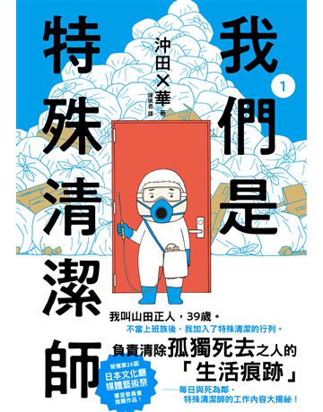 我們是特殊清潔師(01) 出版公司:台灣東販 作者:沖田×華 類型:社會科學-社會 EPUB電子書 繁體中文版