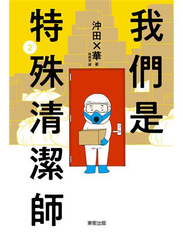 我們是特殊清潔師(02) 出版公司:台灣東販 作者:沖田×華 類型:社會科學-社會 EPUB電子書 繁體中文版